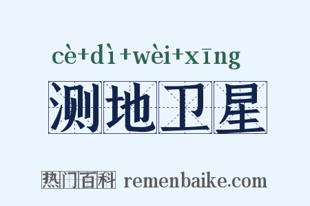 测地卫星是什么意思的图片